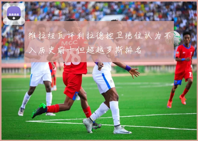 维拉纽瓦评利拉德控卫地位认为不入历史前十但超越罗斯排名