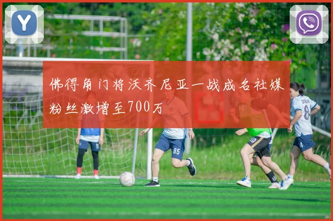 佛得角门将沃齐尼亚一战成名社媒粉丝激增至700万