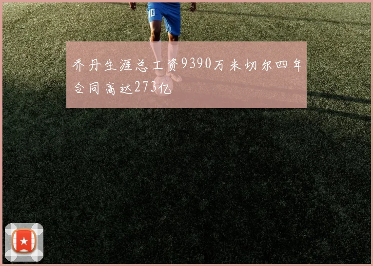 乔丹生涯总工资9390万米切尔四年合同高达273亿