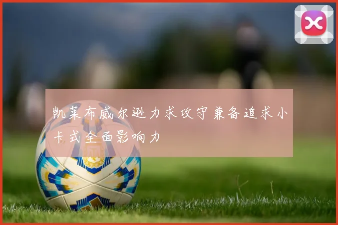 凯莱布威尔逊力求攻守兼备追求小卡式全面影响力