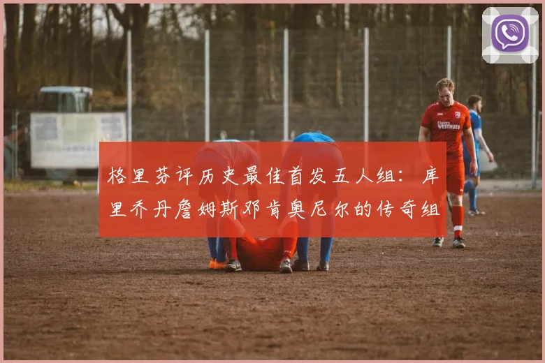 格里芬评历史最佳首发五人组：库里乔丹詹姆斯邓肯奥尼尔的传奇组合