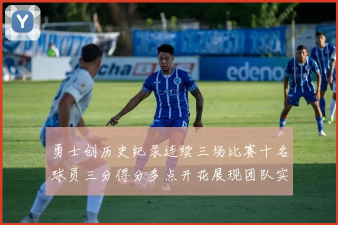 勇士创历史纪录连续三场比赛十名球员三分得分多点开花展现团队实力