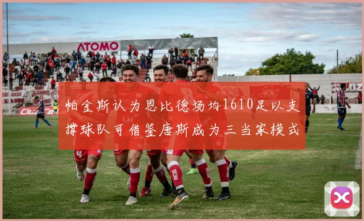 帕金斯认为恩比德场均1610足以支撑球队可借鉴唐斯成为三当家模式